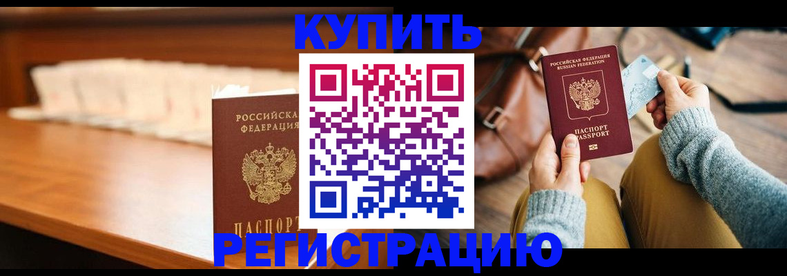 временная регистрация купить в Люберцах