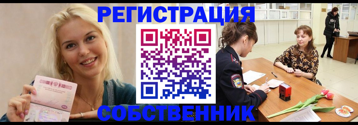 временная регистрация собственник в Люберцах